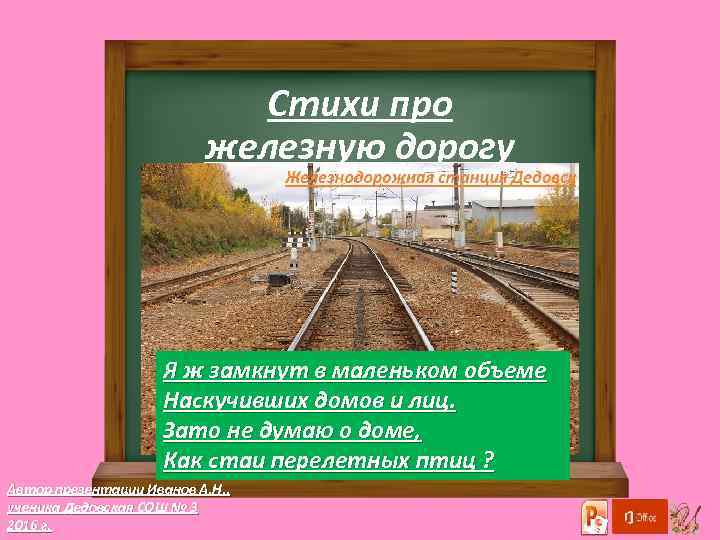 Стихи про железную дорогу Я ж замкнут в маленьком объеме Hаскучивших домов и лиц.