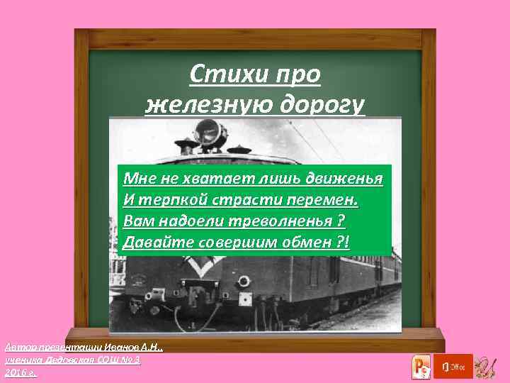 Стихи про железную дорогу Мне не хватает лишь движенья И теpпкой стpасти пеpемен. Вам