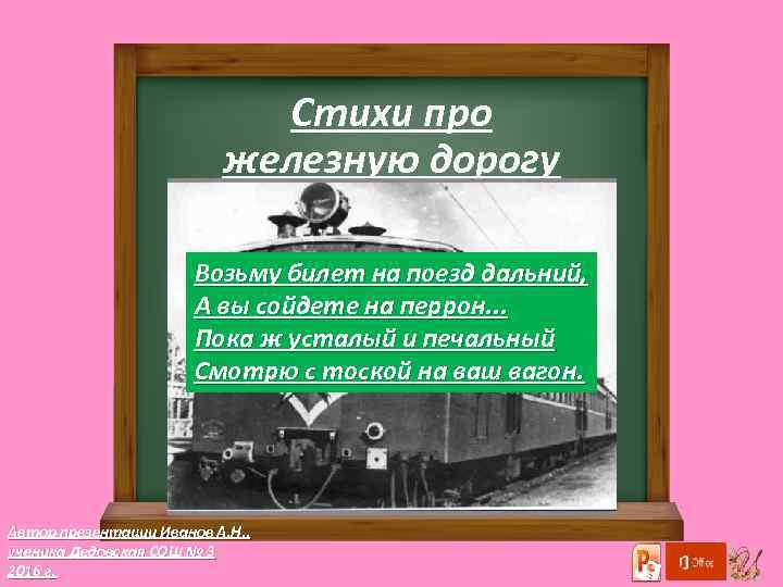 Стихи про железную дорогу Возьму билет на поезд дальний, А вы сойдете на пеppон.