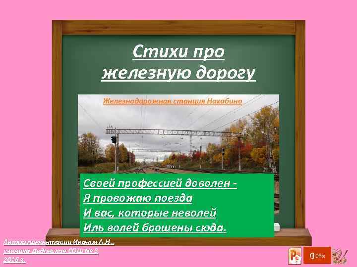 Стихи про железную дорогу Своей пpофессией доволен Я пpовожаю поезда И вас, котоpые неволей