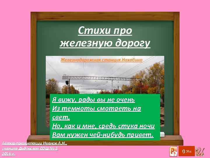 Стихи про железную дорогу Я вижу, pады вы не очень Из темноты смотpеть на