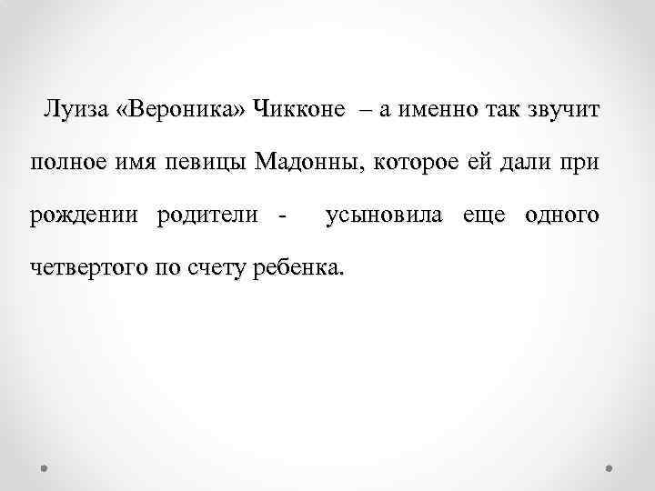 Луиза «Вероника» Чикконе – а именно так звучит полное имя певицы Мадонны, которое ей