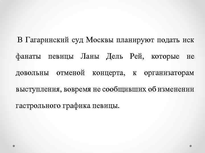 В Гагаринский суд Москвы планируют подать иск фанаты певицы Ланы Дель Рей, которые не