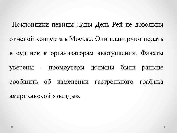 Поклонники певицы Ланы Дель Рей не довольны отменой концерта в Москве. Они планируют подать