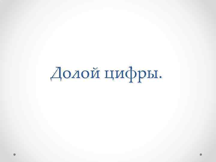 Долой цифры. 