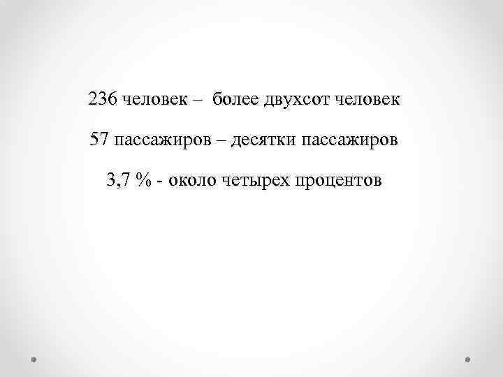 236 человек – более двухсот человек 57 пассажиров – десятки пассажиров 3, 7 %