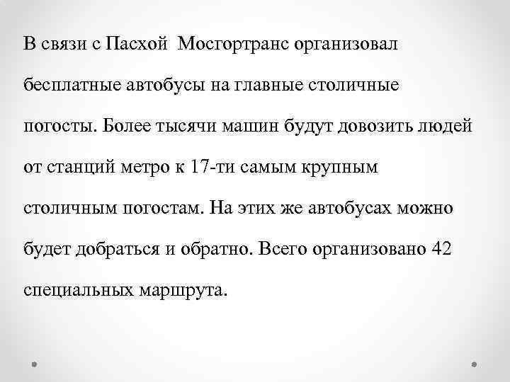 В связи с Пасхой Мосгортранс организовал бесплатные автобусы на главные столичные погосты. Более тысячи