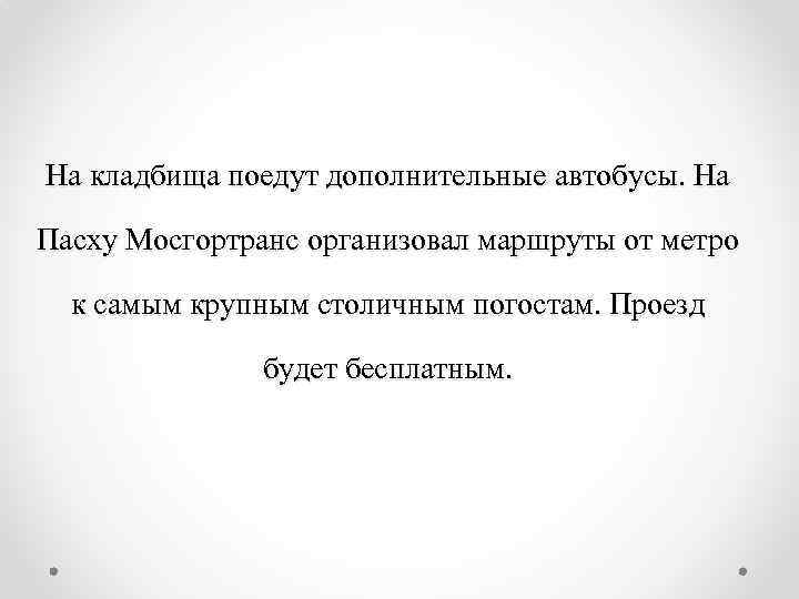 На кладбища поедут дополнительные автобусы. На Пасху Мосгортранс организовал маршруты от метро к самым