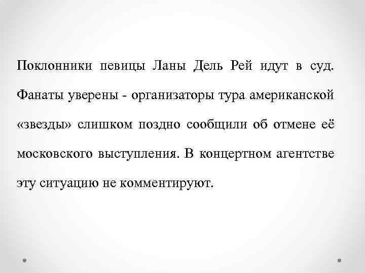 Поклонники певицы Ланы Дель Рей идут в суд. Фанаты уверены - организаторы тура американской