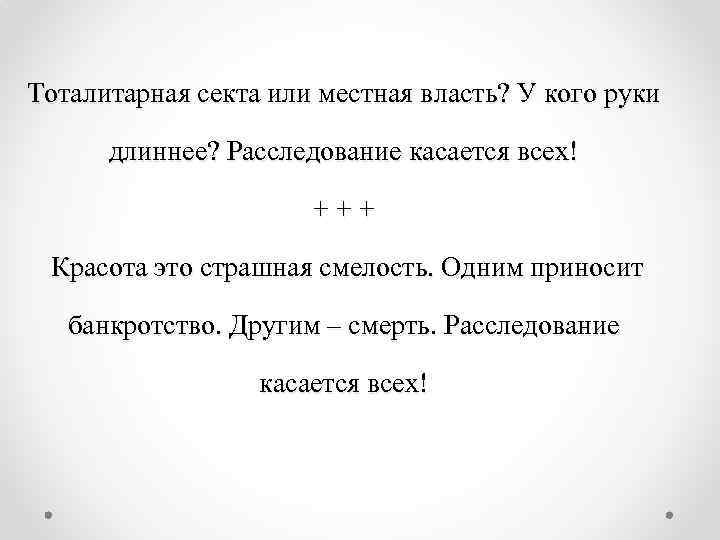 Тоталитарная секта или местная власть? У кого руки длиннее? Расследование касается всех! +++ Красота