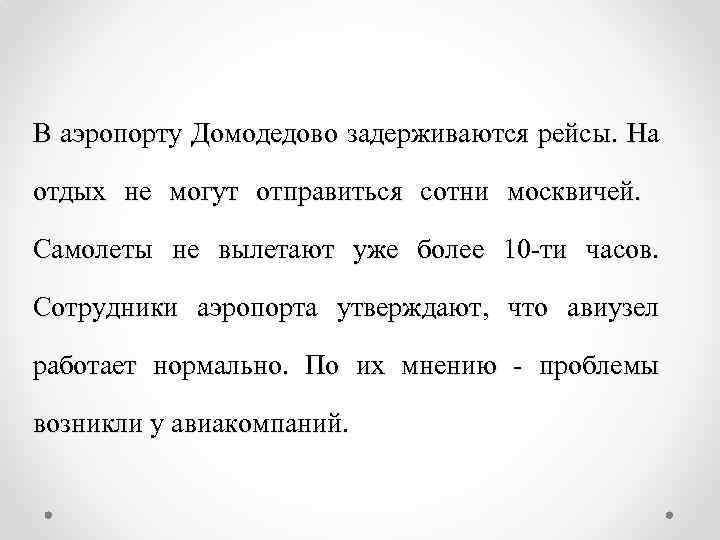 В аэропорту Домодедово задерживаются рейсы. На отдых не могут отправиться сотни москвичей. Самолеты не