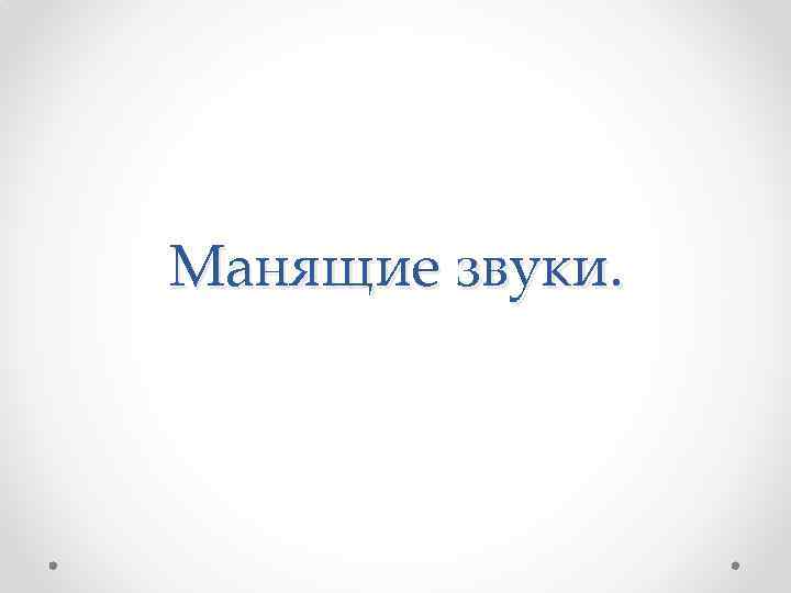 Манящие звуки. 