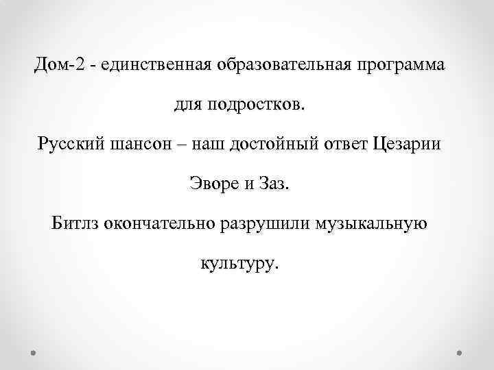 Дом-2 - единственная образовательная программа для подростков. Русский шансон – наш достойный ответ Цезарии