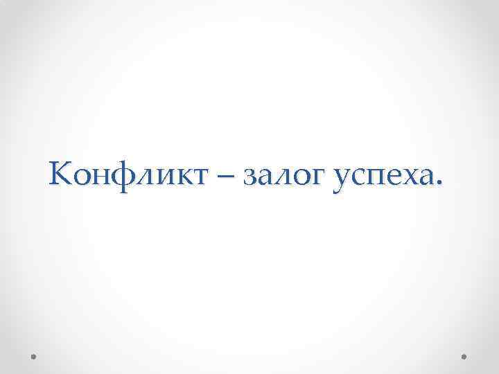 Конфликт – залог успеха. 