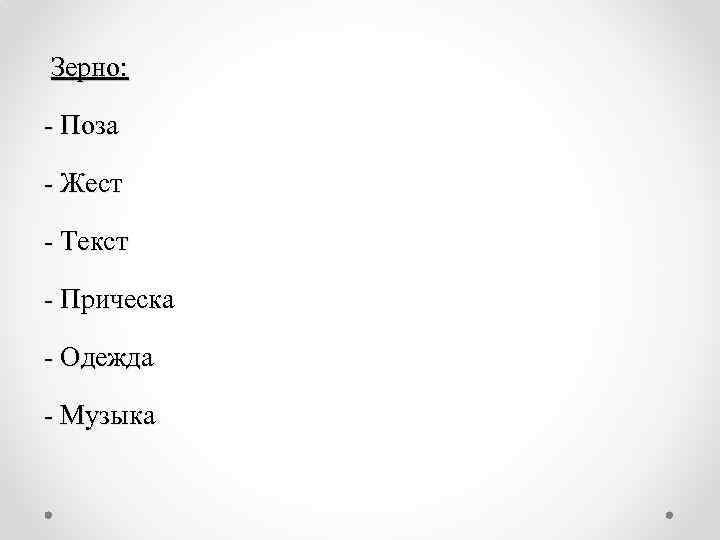 Зерно: - Поза - Жест - Текст - Прическа - Одежда - Музыка 