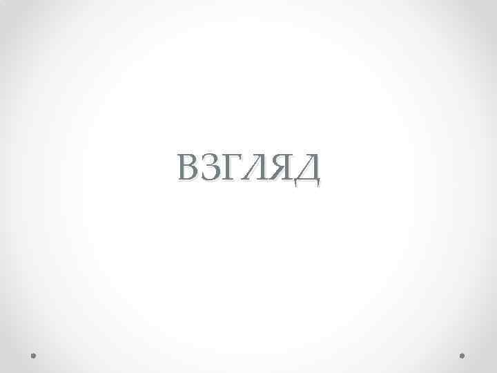 ВЗГЛЯД 