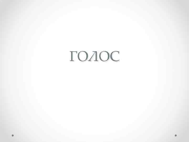 ГОЛОС 