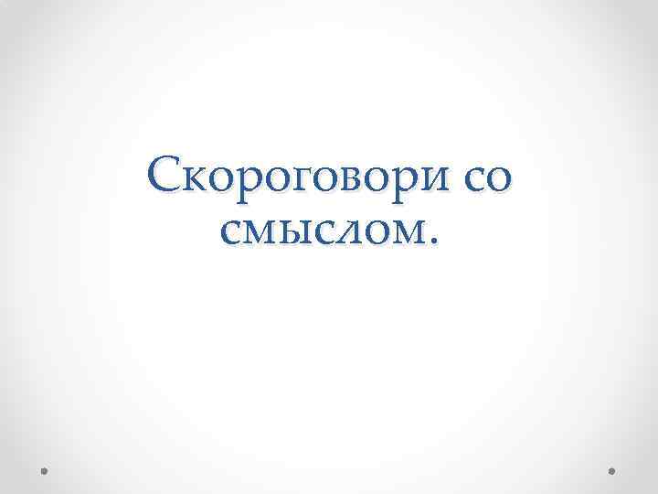 Скороговори со смыслом. 