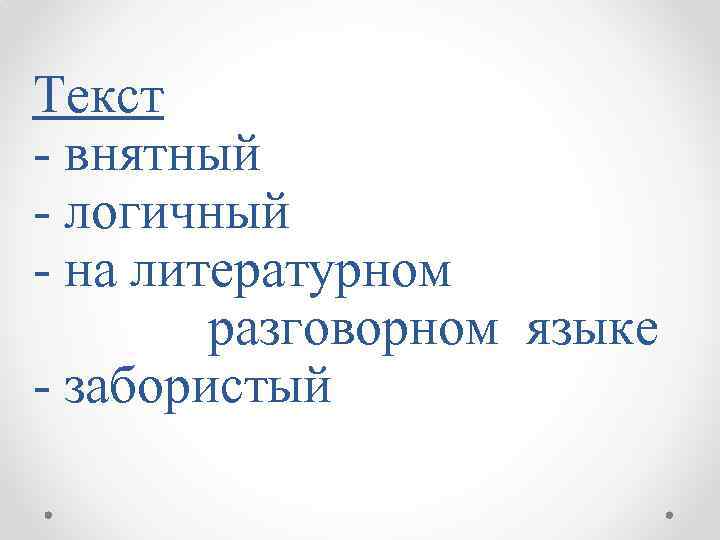 Текст - внятный - логичный - на литературном разговорном языке - забористый 