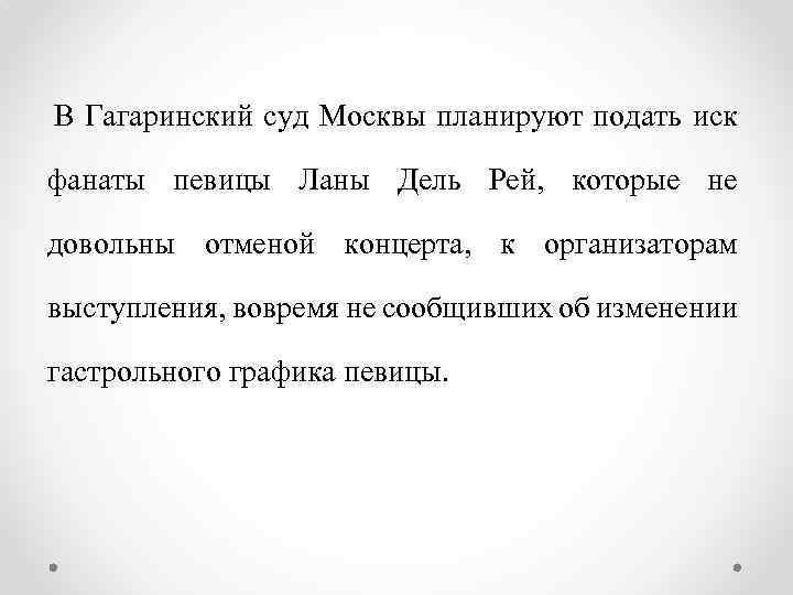 В Гагаринский суд Москвы планируют подать иск фанаты певицы Ланы Дель Рей, которые не