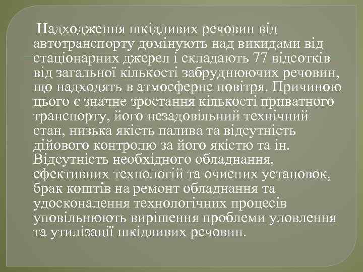 Надходження шкідливих речовин від автотранспорту домінують над викидами від стаціонарних джерел і складають 77