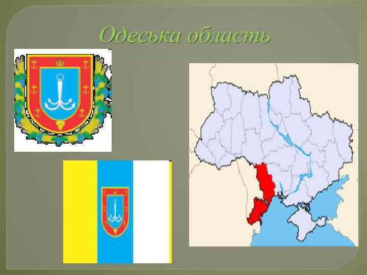 Одеська область 