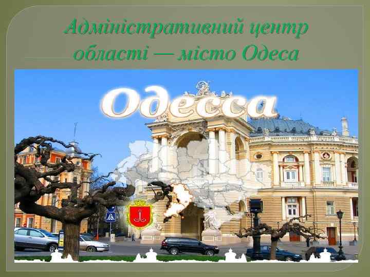 Адміністративний центр області — місто Одеса 
