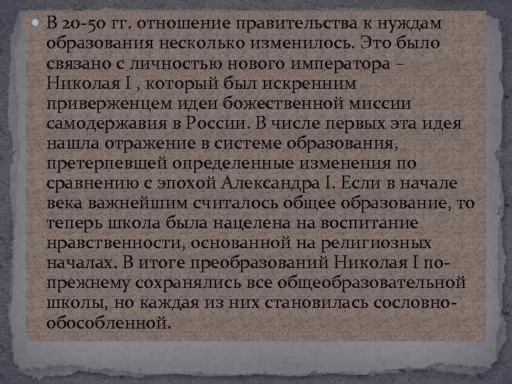  В 20 -50 гг. отношение правительства к нуждам образования несколько изменилось. Это было