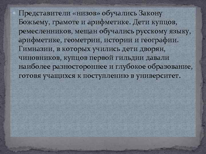  Представители «низов» обучались Закону Божьему, грамоте и арифметике. Дети купцов, ремесленников, мещан обучались