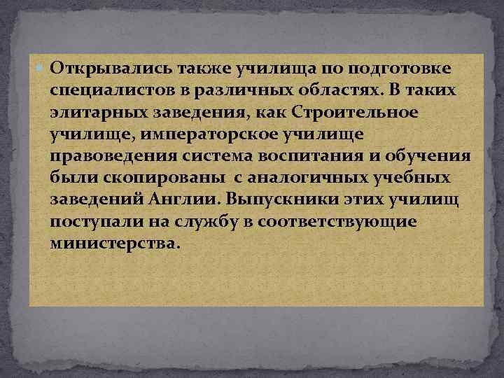  Открывались также училища по подготовке специалистов в различных областях. В таких элитарных заведения,