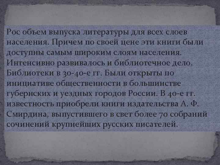 Рос объем выпуска литературы для всех слоев населения. Причем по своей цене эти книги