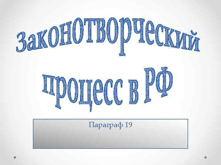 Параграф 19 