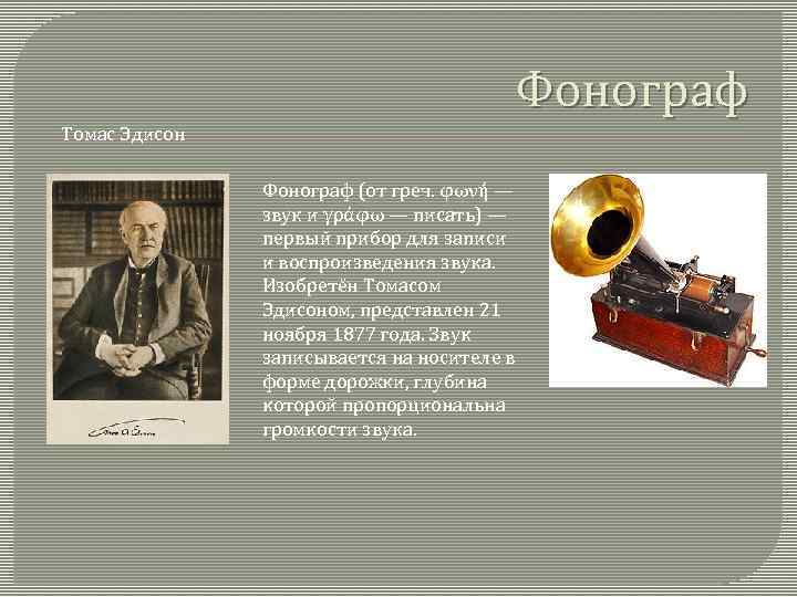 Эдисон 7. 21 Ноября 1877 — изобретение Томасом Эдисоном фонографа..