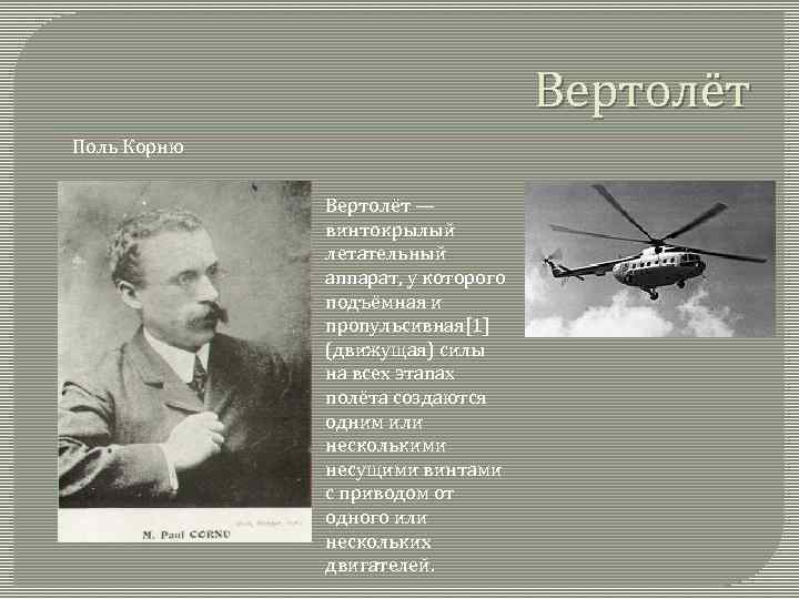 Вертолёт Поль Корню Вертолёт — винтокрылый летательный аппарат, у которого подъёмная и пропульсивная[1] (движущая)