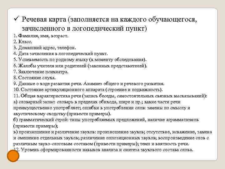 ü Речевая карта (заполняется на каждого обучающегося, зачисленного в логопедический пункт) 1. Фамилия, имя,