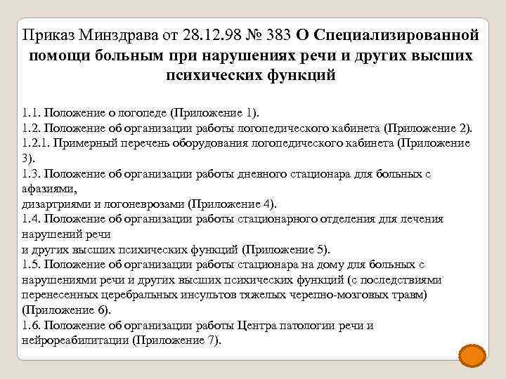 Приказ Минздрава от 28. 12. 98 № 383 О Специализированной помощи больным при нарушениях