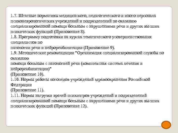 1. 7. Штатные нормативы медицинского, педагогического и иного персонала психоневрологических учреждений и подразделений по