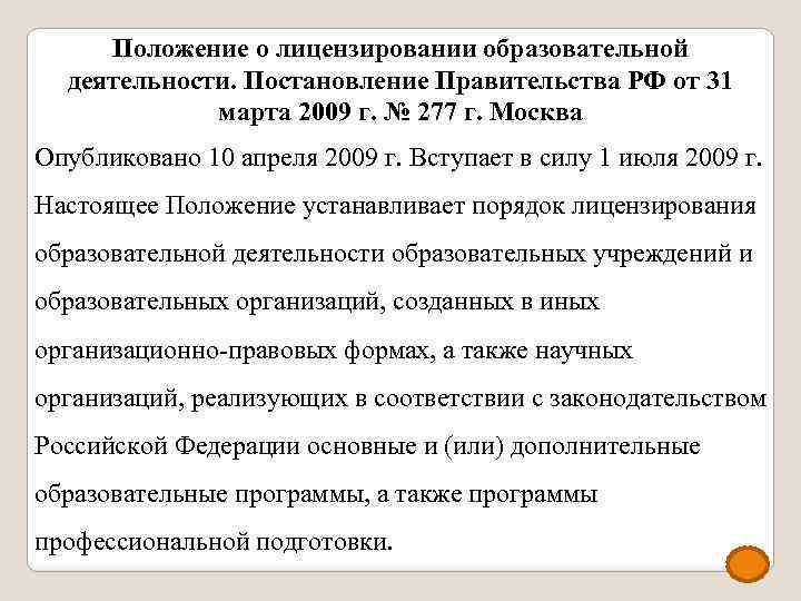Положение о лицензировании образовательной деятельности. Постановление Правительства РФ от 31 марта 2009 г. №