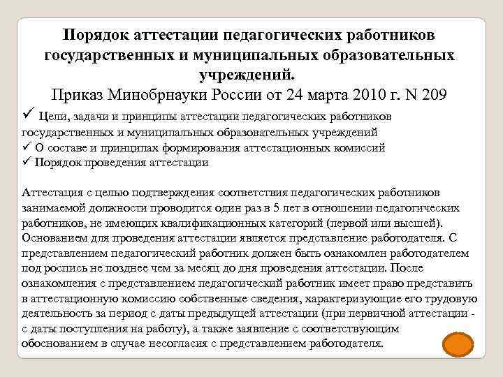 Порядок аттестации педагогических работников государственных и муниципальных образовательных учреждений. Приказ Минобрнауки России от 24