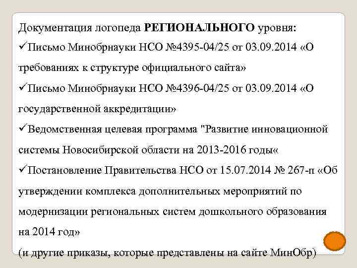 Документация логопеда РЕГИОНАЛЬНОГО уровня: üПисьмо Минобрнауки НСО № 4395 -04/25 от 03. 09. 2014