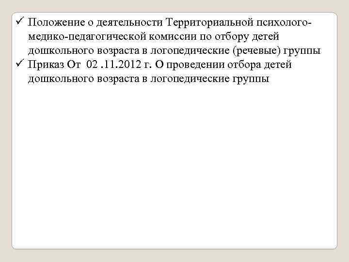 ü Положение о деятельности Территориальной психологомедико-педагогической комиссии по отбору детей дошкольного возраста в логопедические