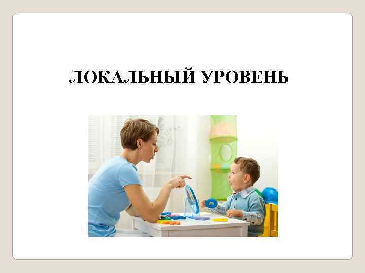 ЛОКАЛЬНЫЙ УРОВЕНЬ 