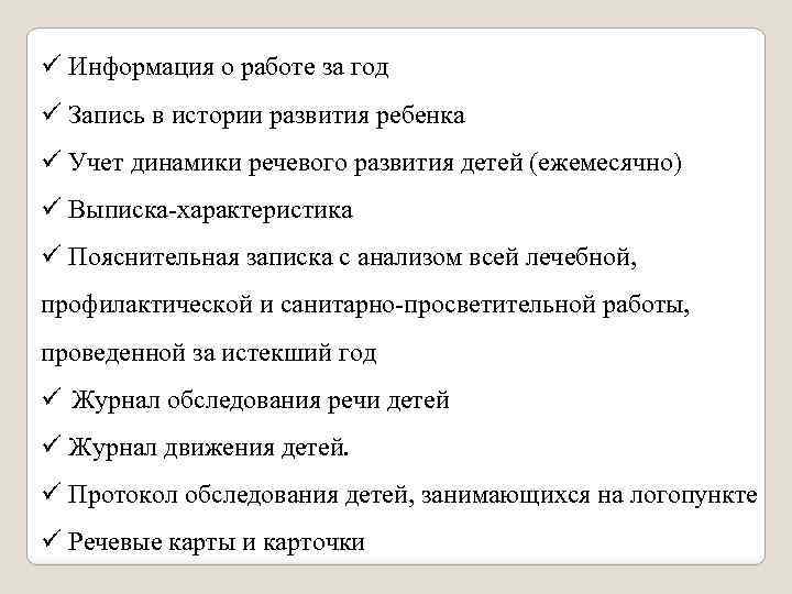 ü Информация о работе за год ü Запись в истории развития ребенка ü Учет