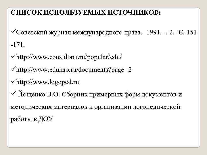 СПИСОК ИСПОЛЬЗУЕМЫХ ИСТОЧНИКОВ: üСоветский журнал международного права. - 1991. -. 2. - С. 151
