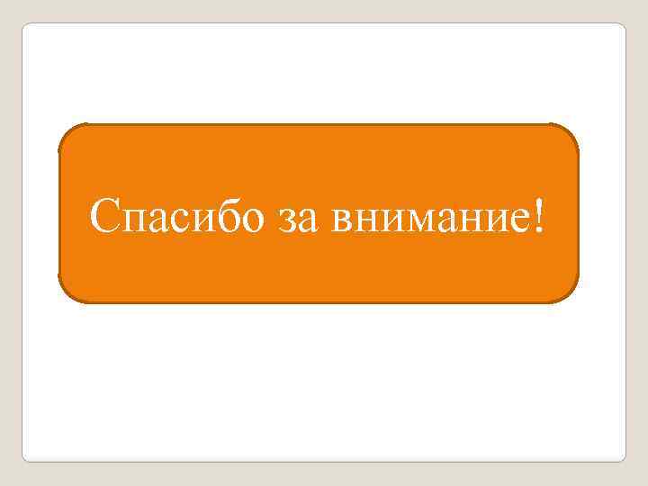 Спасибо за внимание! 