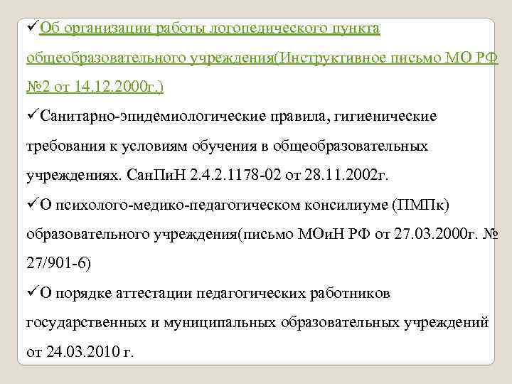 üОб организации работы логопедического пункта общеобразовательного учреждения(Инструктивное письмо МО РФ № 2 от 14.