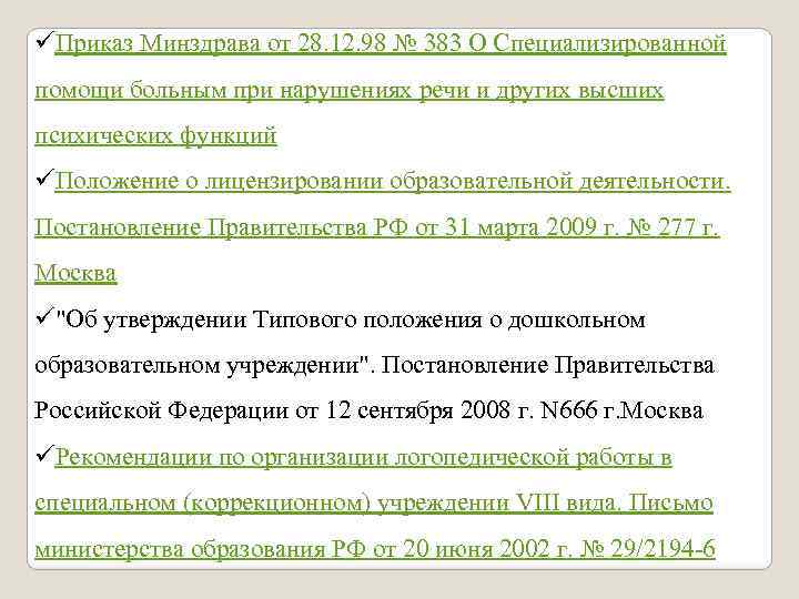 üПриказ Минздрава от 28. 12. 98 № 383 О Специализированной помощи больным при нарушениях