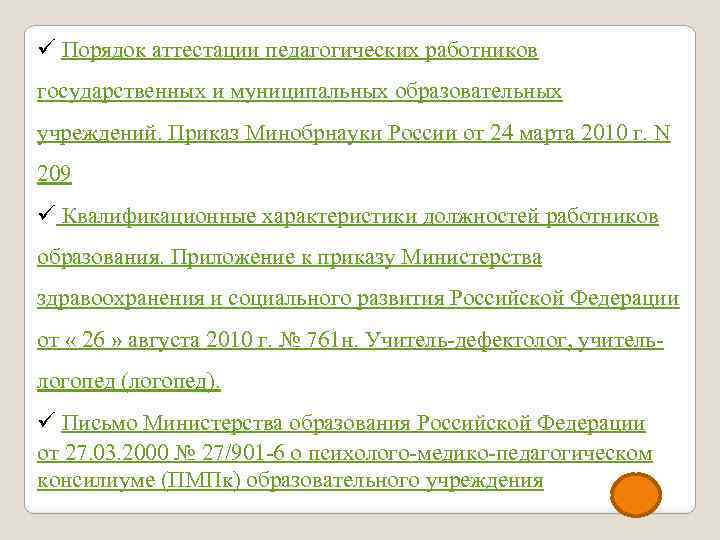 ü Порядок аттестации педагогических работников государственных и муниципальных образовательных учреждений. Приказ Минобрнауки России от