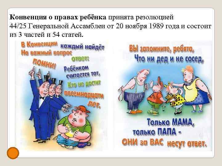 Конвенция о правах ребёнка принята резолюцией 44/25 Генеральной Ассамблеи от 20 ноября 1989 года