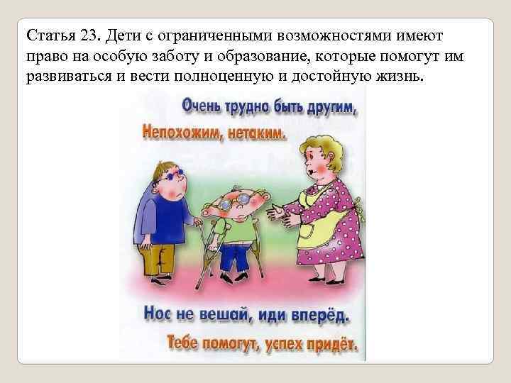 Статья 23. Дети с ограниченными возможностями имеют право на особую заботу и образование, которые